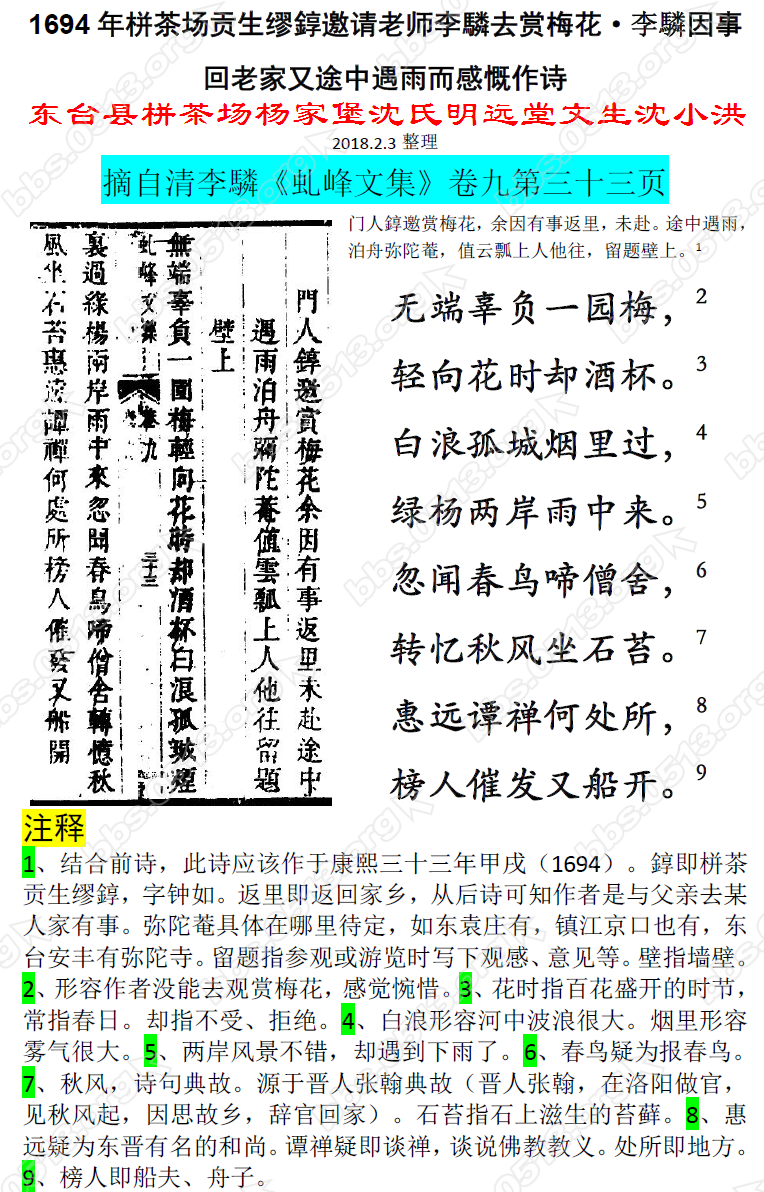 1694年栟茶场贡生缪錞邀请老师李驎去赏梅花·李驎因事回老家又途中遇雨而感慨作诗 微.png