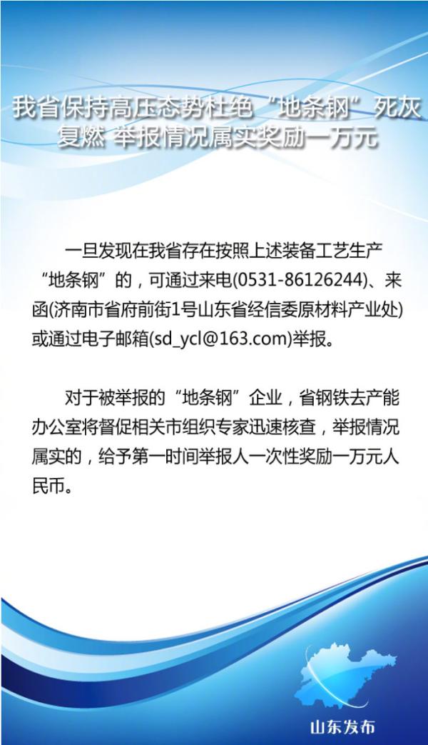 山东建立打击“地条钢”有奖举报机制，举报属实奖励一万元