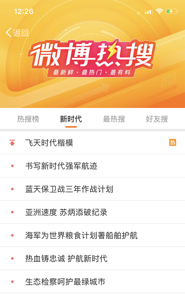 新浪微博热搜榜恢复上线：增设“新时代”版块，支持话题置顶