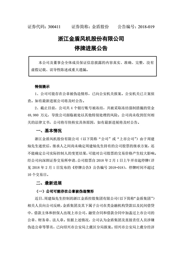 金盾股份董事长坠楼后续：金盾集团涉嫌伪造公章等被立案侦查