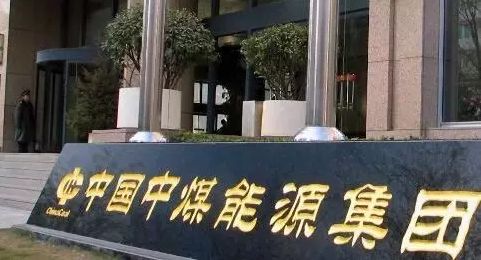 中煤集团：主动降低煤炭现货价格，承诺全国“两会”前不涨价