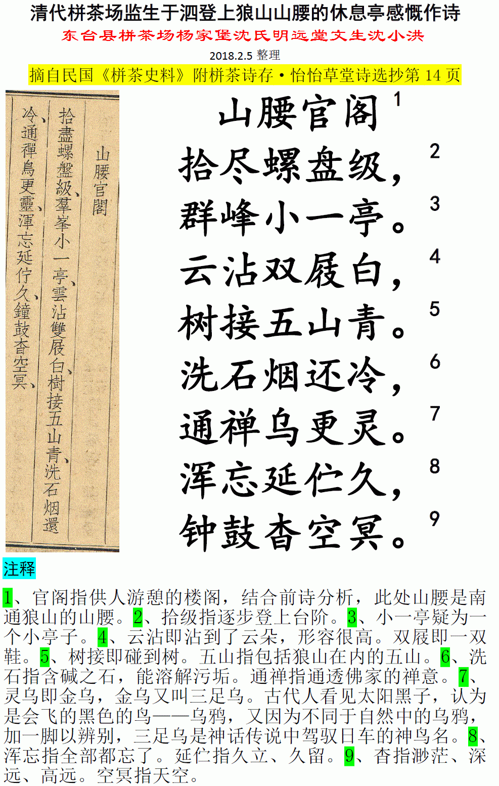 清代栟茶场监生于泗登上狼山山腰的休息亭感慨作诗 微信图片_20180205180334.gif