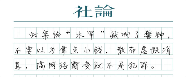 面对网络水军各方应旗帜鲜明