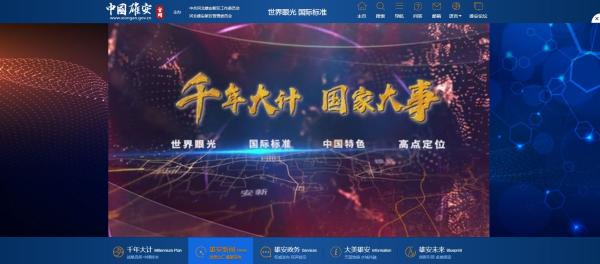 雄安新区官网“中国雄安”上线：有中英文两版，由新华网承办