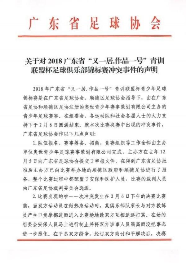 广东足协回应家长殴打教练事件：视频不完整，有人别有用心