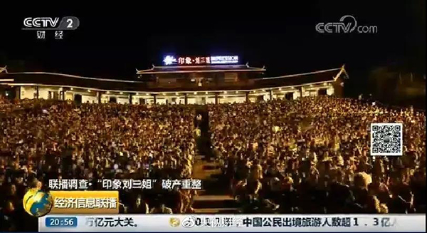 实景演出鼻祖“印象·刘三姐”场场爆满，为何公司破产重整？