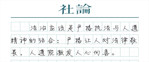 特许“离监奔丧”，体现了法治的温度