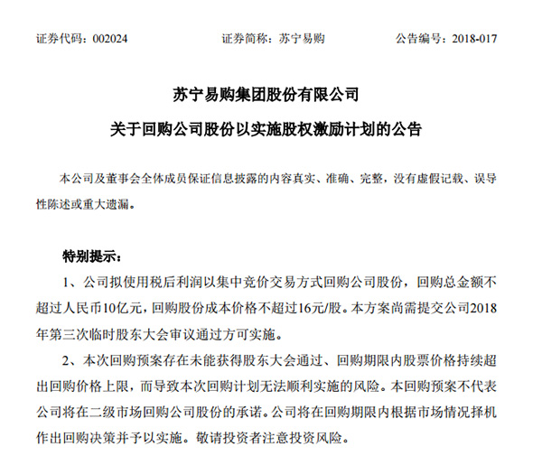 苏宁易购拟回购公司股份不超过10亿元，以实施股权激励计划