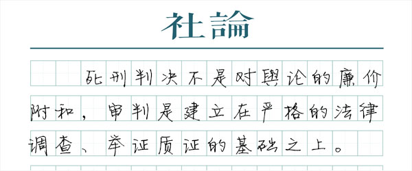 莫焕晶死刑判决：以严密的证据实现正义