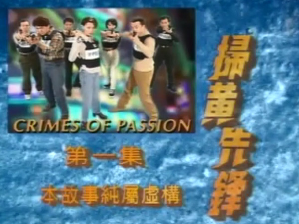 想当年｜TVB的警匪剧调调，从《扫黄先锋》开始