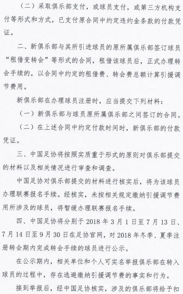 足协严惩中超天价引援：解约费用视作转会，逃避调节费扣积分