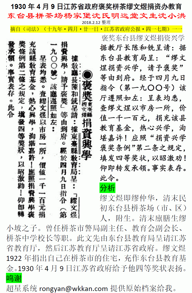 1930年4月9日江苏省政府褒奖栟茶缪文煜捐资办教育 微信图片_20180212120147.gif