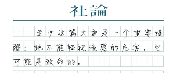 轻视流感是公共健康意识的短板