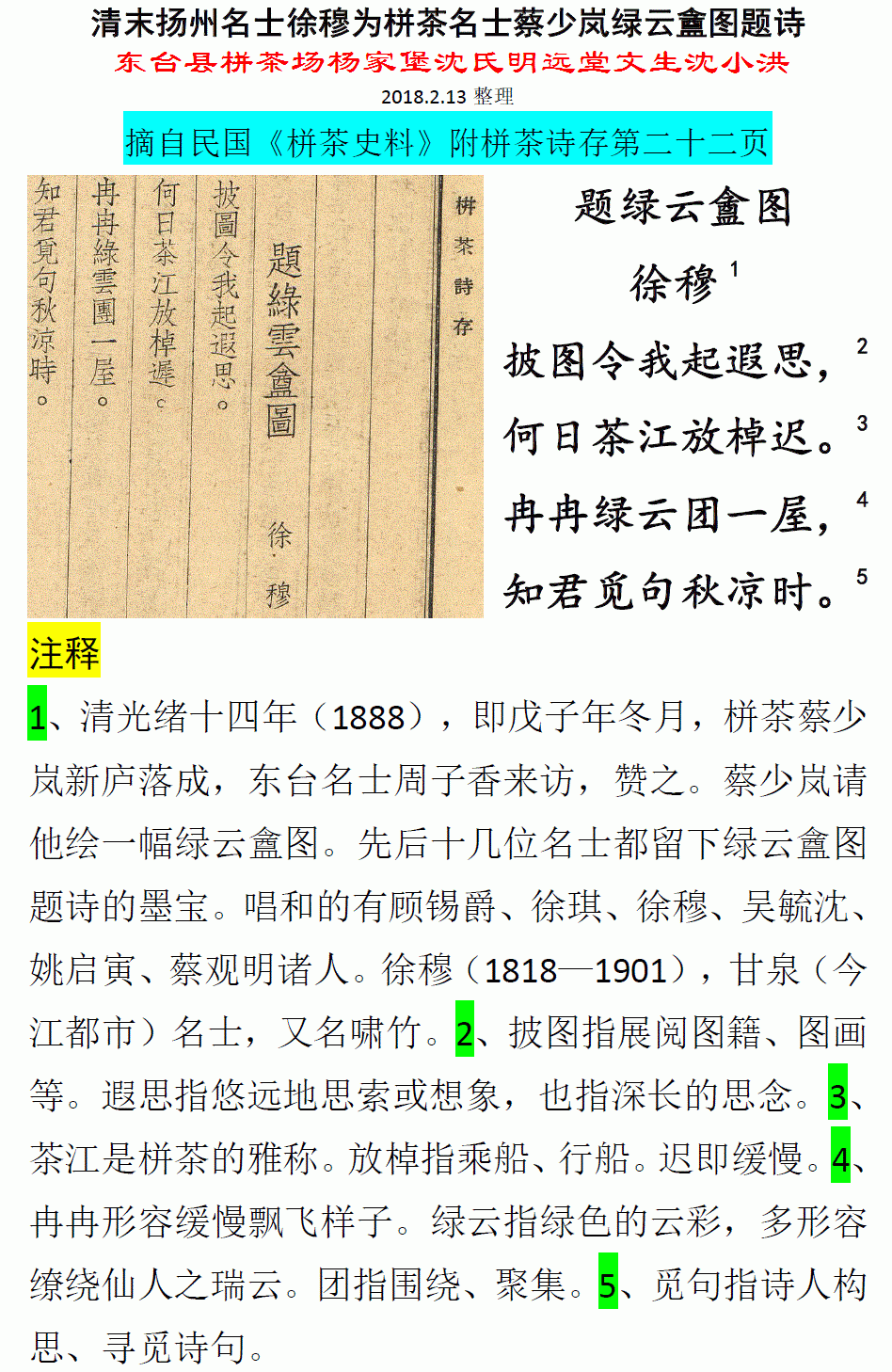 清末扬州名士徐穆为栟茶名士蔡少岚绿云盦图题诗 微信图片_20180213122456.gif