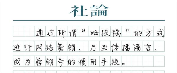 “晒投稿”不能成为网络谣言的避风港