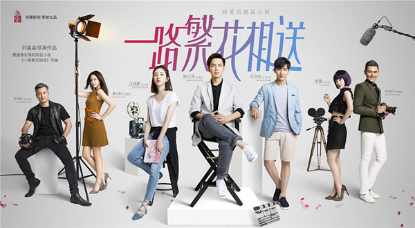 一路繁花，走好不送