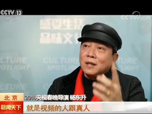 春晚导演杨东升：欢乐度和受众度是节目选拔首要标准