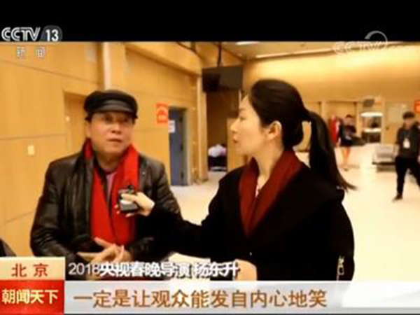 春晚导演杨东升：欢乐度和受众度是节目选拔首要标准