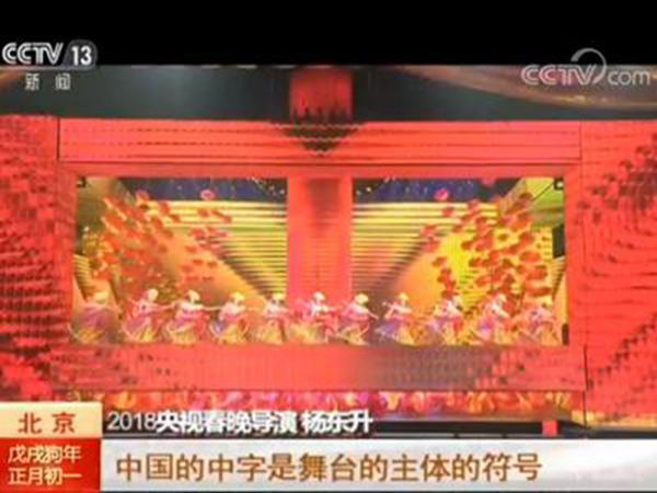 春晚导演杨东升：欢乐度和受众度是节目选拔首要标准