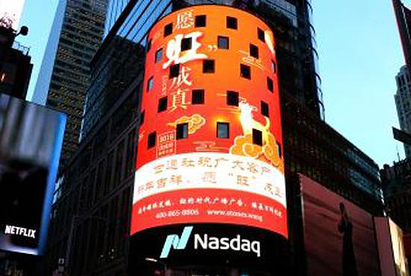 纳斯达克证交所敲钟庆祝中国春节，已有110家中国公司上市
