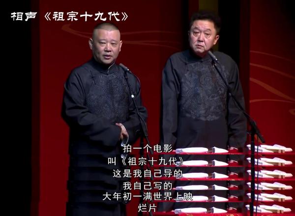 《祖宗十九代》：别再对不起德云社的听众了