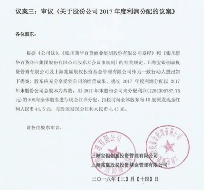 宝银系又给新华百货“出难题”：提议年度分红近10亿元被拒