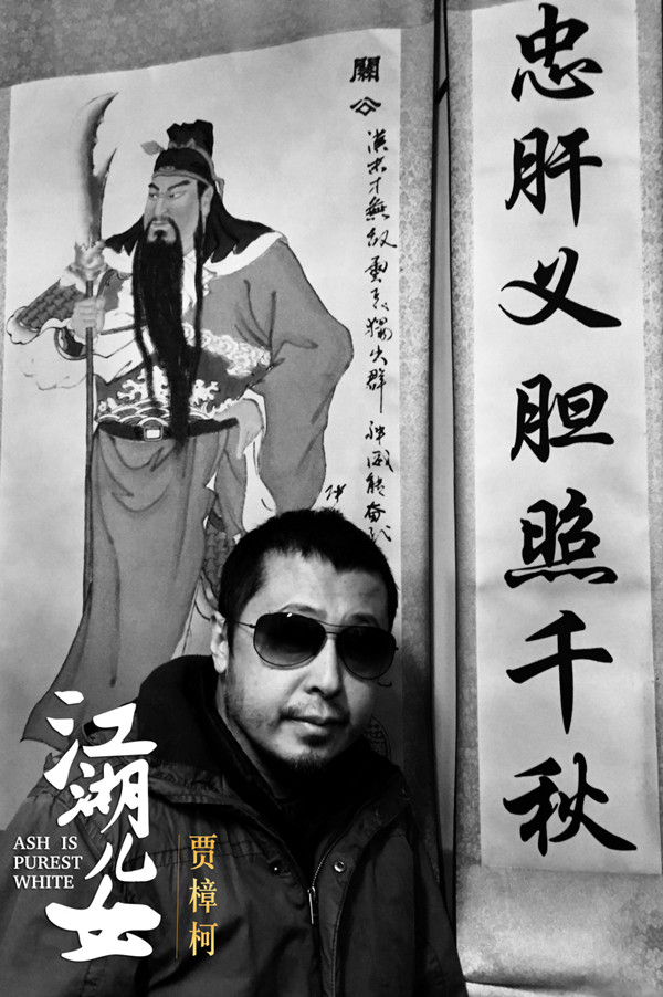 专访｜贾樟柯：每拍一部电影就是了却一桩心事