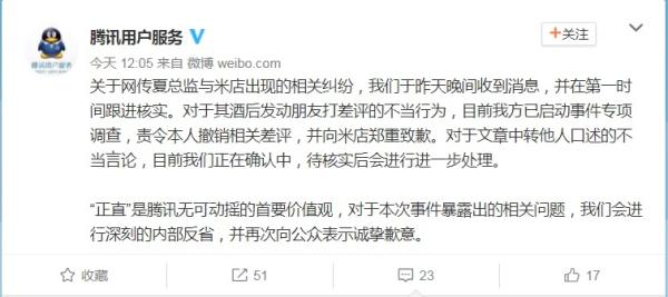 腾讯回应“夏总监酒后恶意差评”：已启动事件调查，郑重致歉