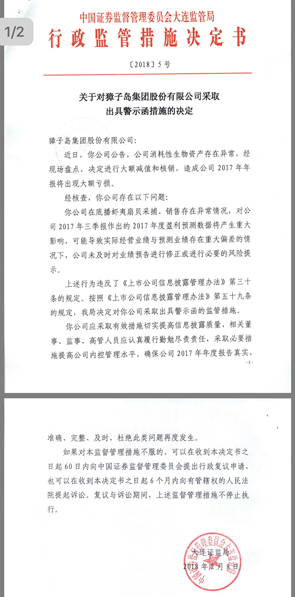 大连证监局对獐子岛及董事长、董秘、CFO出具警示函
