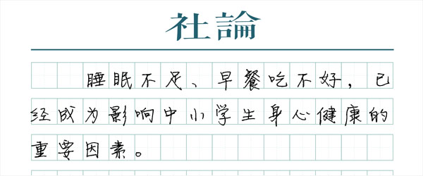 让小学生睡饱也是切实减负