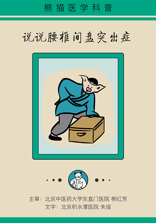 漫画｜“腰椎间盘突出症”咳嗽一声也能诱发，该怎么办？