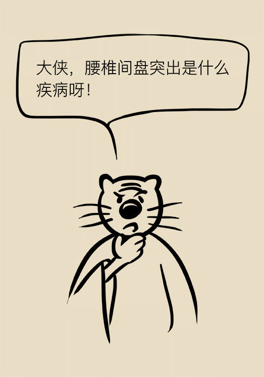 漫画｜“腰椎间盘突出症”咳嗽一声也能诱发，该怎么办？