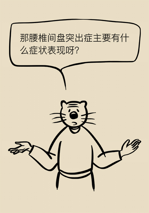 漫画｜“腰椎间盘突出症”咳嗽一声也能诱发，该怎么办？