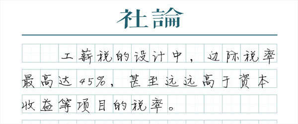 提高起征点，体现劳动致富的价值