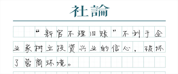 决不能“新官不理旧账”