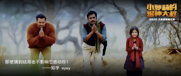 《小萝莉的猴神大叔》：一部印度版刘慧芳传记