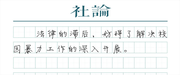 反霸凌，“未成年人保护法”需及时转型