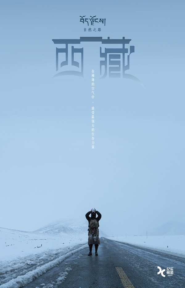 4K大型人文地理纪录片《西藏，自然之路》东方卫视4月开播