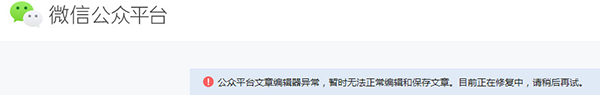 微信公众号后台突发故障，文章无法正常编辑