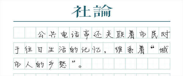 城市更新：让电话亭可以阅读