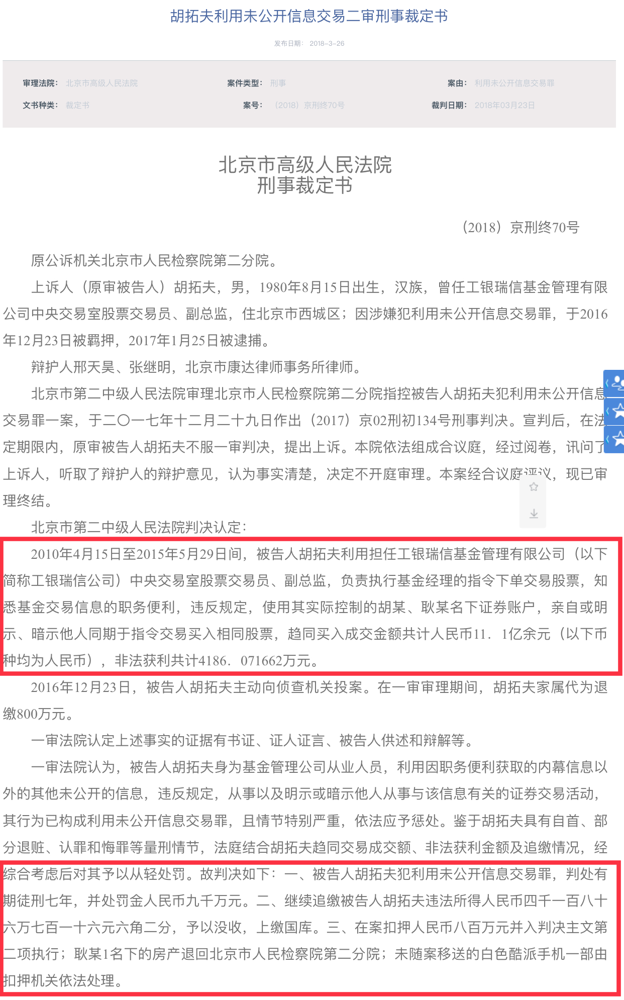 工银瑞信原交易室副总监老鼠仓案二审：获刑7年罚9000万