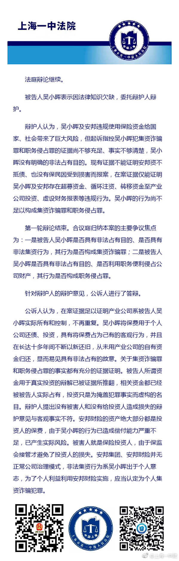 吴小晖案庭审播报｜公诉人称保监会接管才避免了投资人的损失