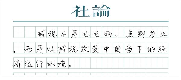 减税从第一大税种发力