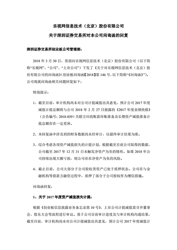 乐视网：如果再没有新进资金支持，公司经营将难以为继