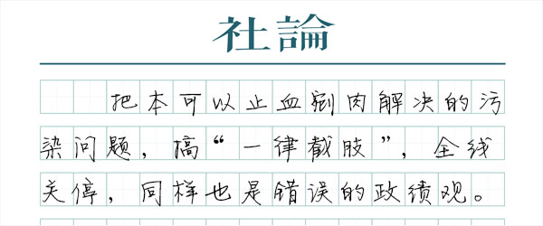 铁腕治污，但不能搞“一律截肢”