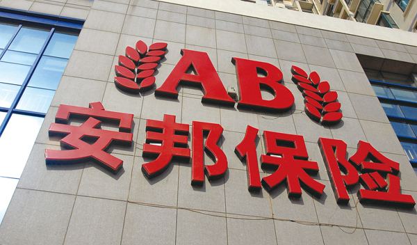 接管工作组：保险保障基金将有序转让安邦股权，民营性质不变