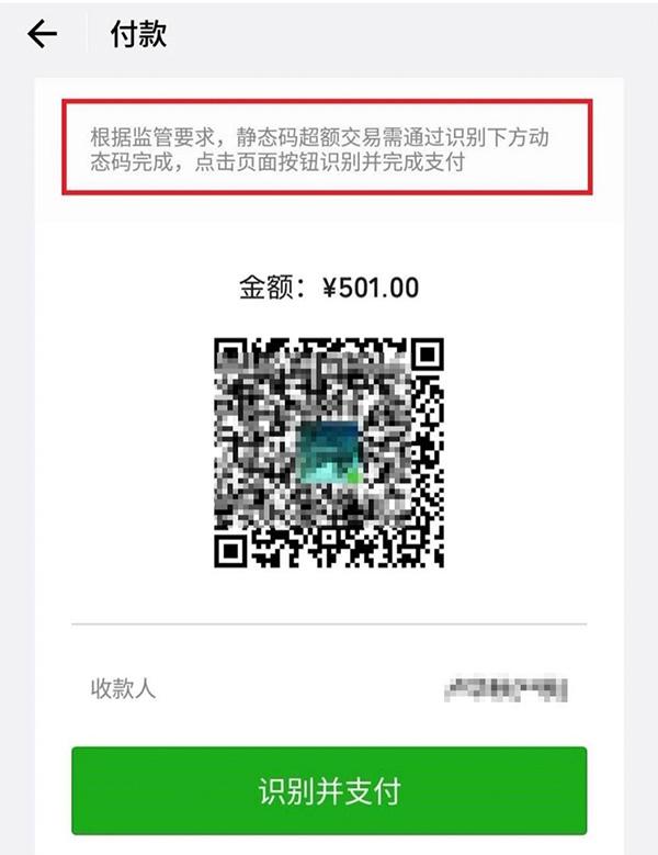 静态码支付一天限额500元，用微信、支付宝超额了怎么办？