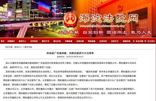 优酷称广告被屏蔽致利益受损，诉遨游不正当竞争索赔200万