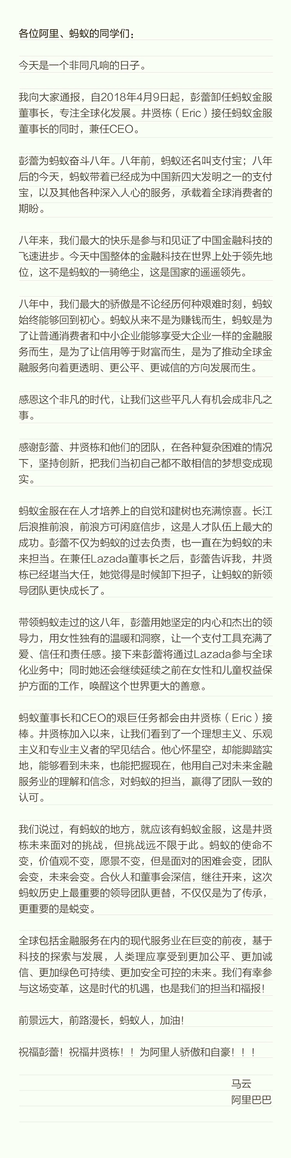 井贤栋接替彭蕾任蚂蚁金服董事长：马云称是人才队伍最大成功