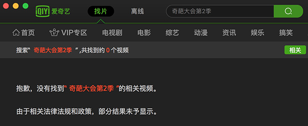 《奇葩大会》第二季正片因整改下线？爱奇艺和制作方尚未置评
